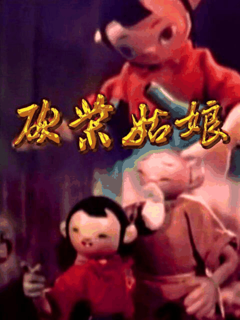 胖熊漫画_砍柴姑娘封面在线看