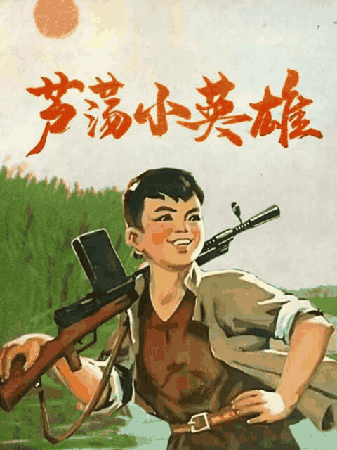 胖熊漫画_芦荡小英雄封面在线看