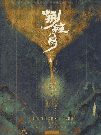 胖熊漫画_荆棘鸟封面在线看