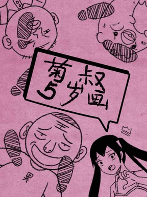 胖熊漫画_菊叔5岁画封面在线看